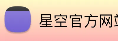 星空官方网站入口 logo